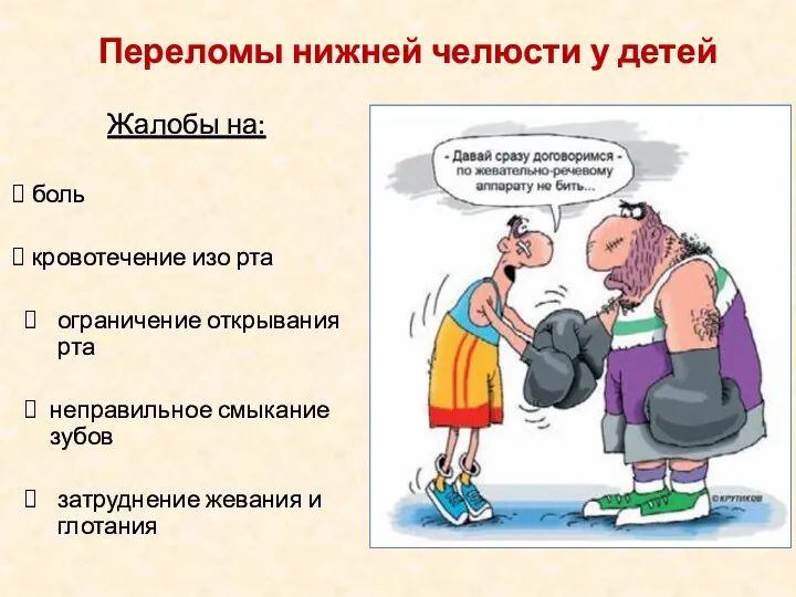 Жалобы на: боль кровотечение изо рта ограничение открывания рта неправильное