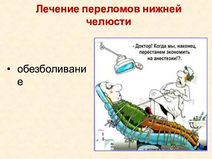 обезболивание Лечение переломов нижней челюсти