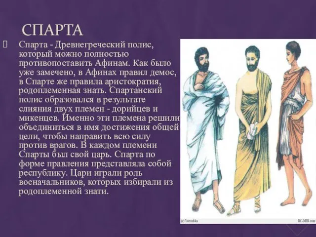 СПАРТА Спарта - Древнегреческий полис, который можно полностью противопоставить Афинам. Как было уже