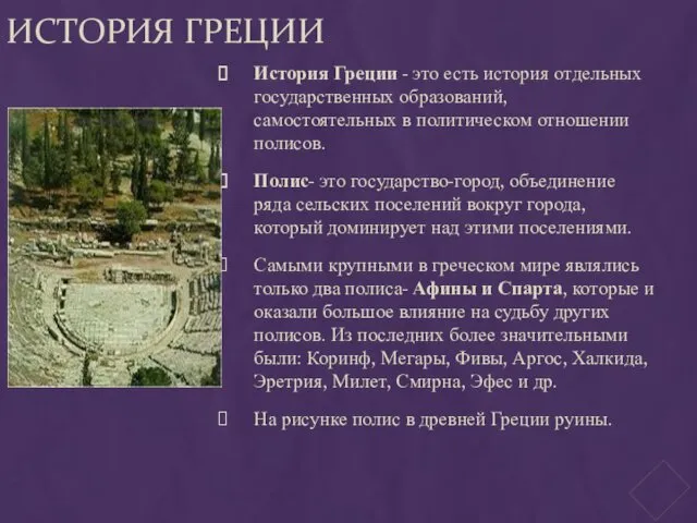 ИСТОРИЯ ГРЕЦИИ История Греции - это есть история отдельных государственных образований, самостоятельных в