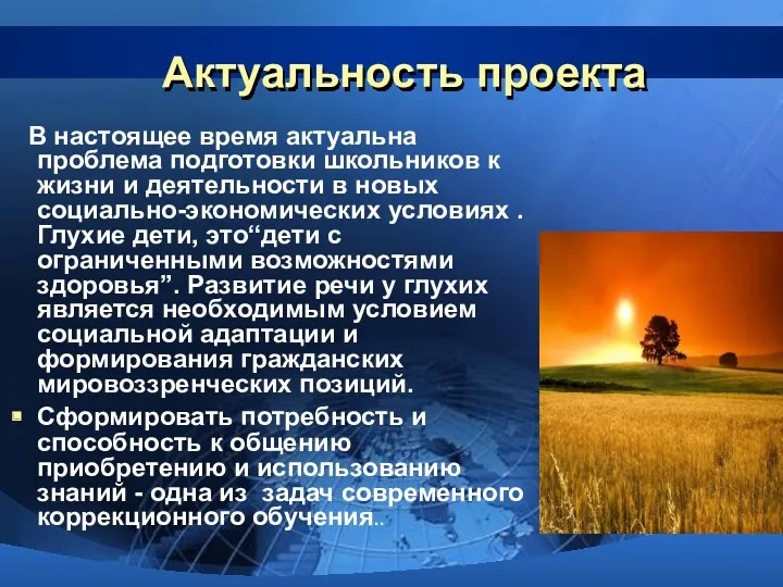 Актуальность проекта В настоящее время актуальна проблема подготовки школьников к