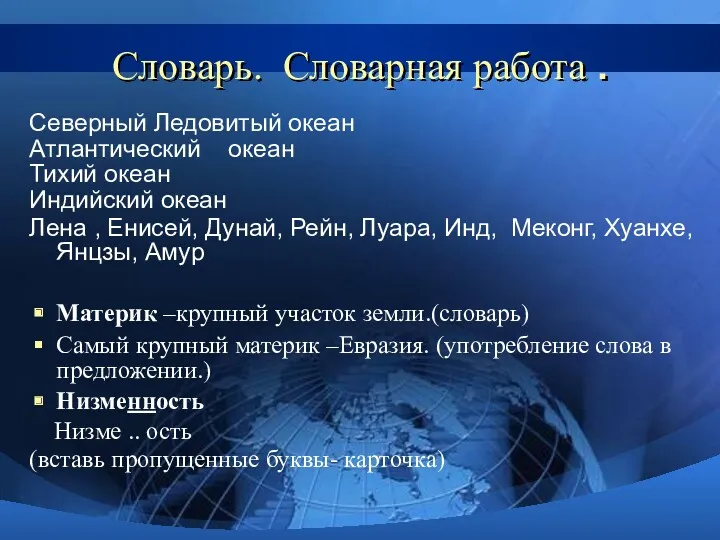 Словарь. Словарная работа . Северный Ледовитый океан Атлантический океан Тихий