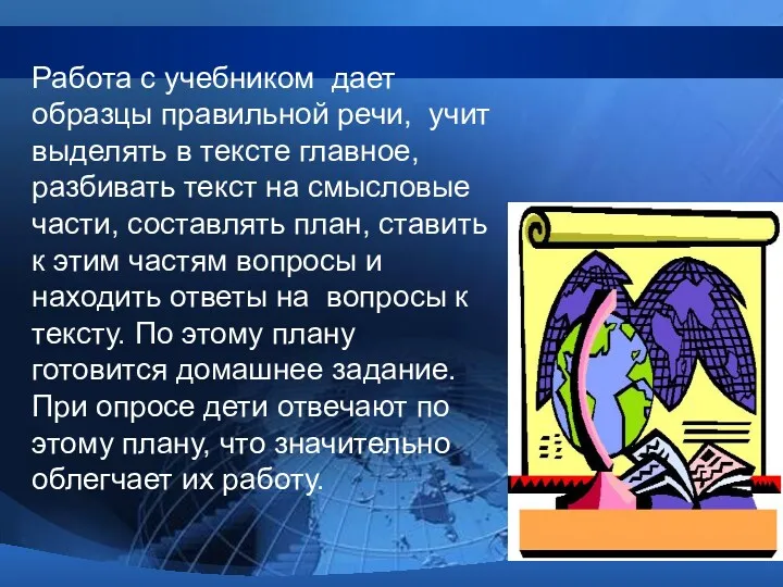 Работа с учебником дает образцы правильной речи, учит выделять в