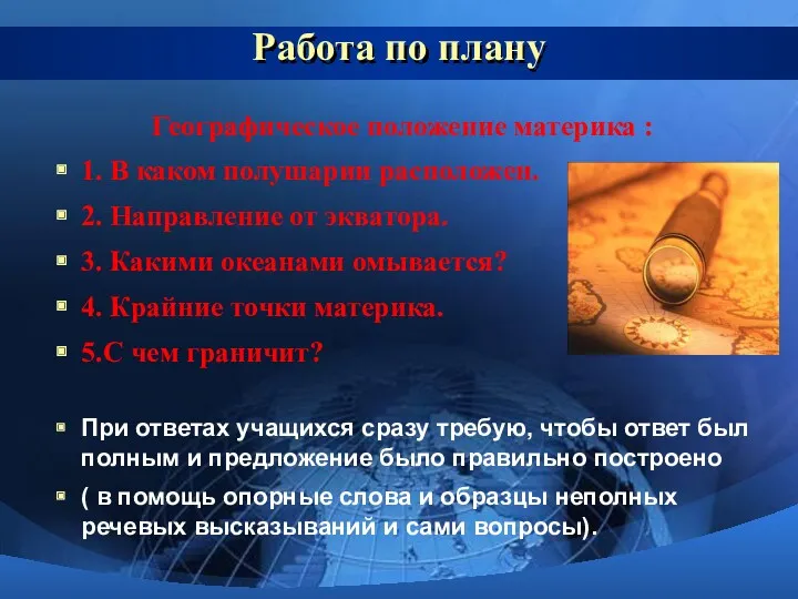 Работа по плану Географическое положение материка : 1. В каком