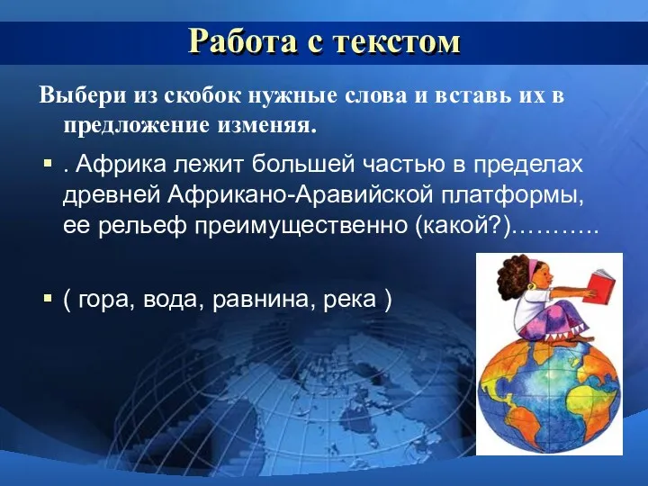 Работа с текстом Выбери из скобок нужные слова и вставь