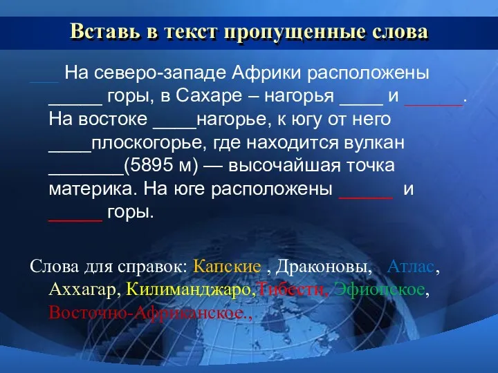 Вставь в текст пропущенные слова ___ Hа северо-западе Африки расположены