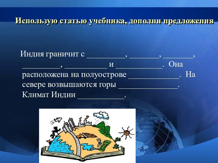 Использую статью учебника, дополни предложения Индия граничит с _________, _______,
