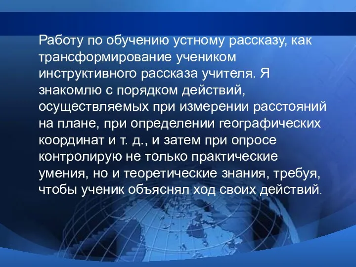 Работу по обучению устному рассказу, как трансформирование учеником инструктивного рассказа