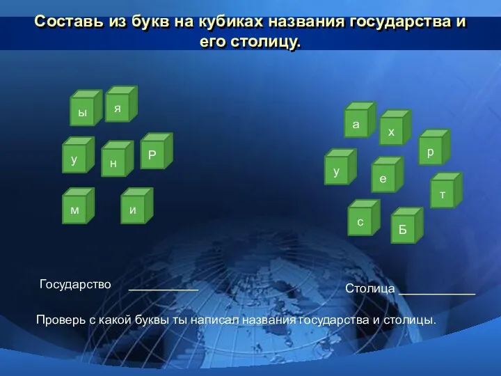 Составь из букв на кубиках названия государства и его столицу.