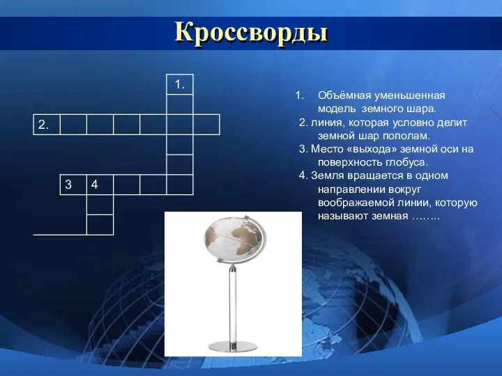 Кроссворды Объёмная уменьшенная модель земного шара. 2. линия, которая условно