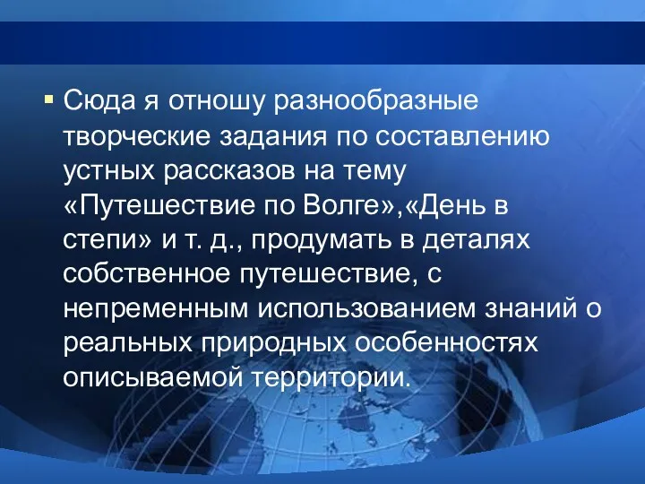 Сюда я отношу разнообразные творческие задания по составлению устных рассказов