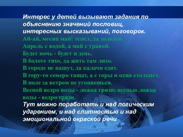 Интерес у детей вызывают задания по объяснению значений пословиц, интересных