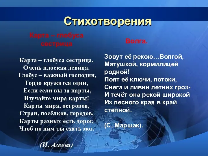 Стихотворения Карта – глобуса сестрица Карта – глобуса сестрица, Очень