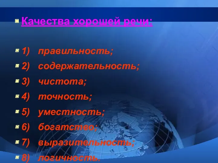 Качества хорошей речи: 1) правильность; 2) содержательность; 3) чистота; 4)