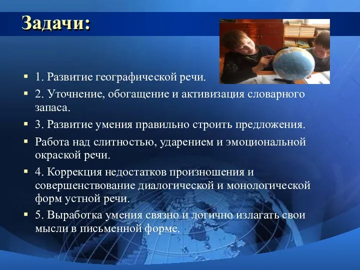 Задачи: 1. Развитие географической речи. 2. Уточнение, обогащение и активизация