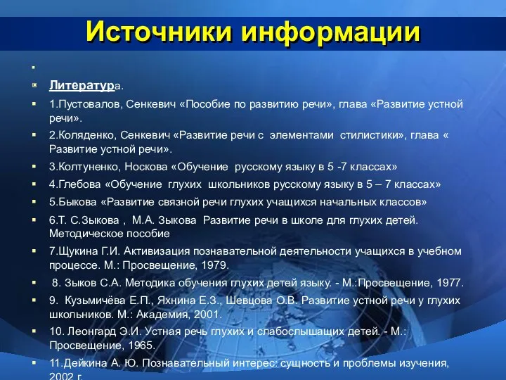 Источники информации Литература. 1.Пустовалов, Сенкевич «Пособие по развитию речи», глава