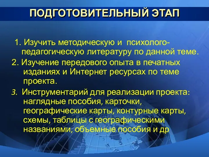 ПОДГОТОВИТЕЛЬНЫЙ ЭТАП 1. Изучить методическую и психолого-педагогическую литературу по данной