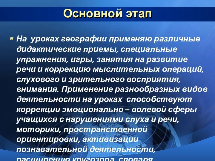 Основной этап На уроках географии применяю различные дидактические приемы, специальные