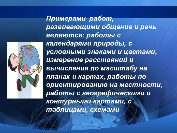 Примерами работ, развивающими общение и речь являются: работы с календарями