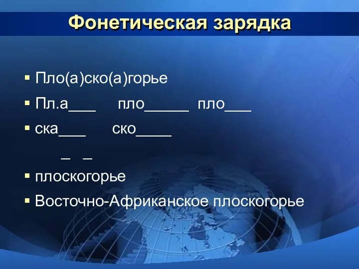 Фонетическая зарядка Пло(а)ско(а)горье Пл.а___ пло_____ пло___ ска___ ско____ _ _ плоскогорье Восточно-Африканское плоскогорье