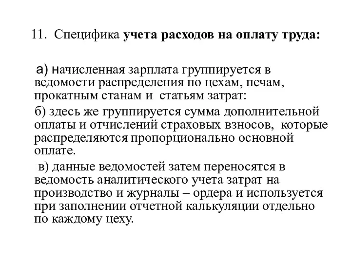 11. Специфика учета расходов на оплату труда: а) начисленная зарплата