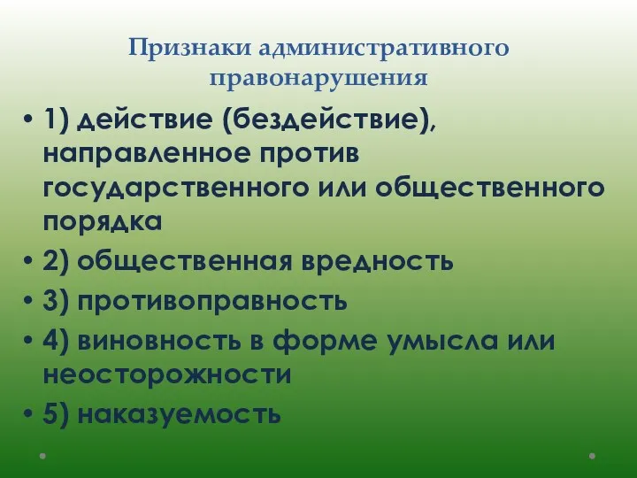 Признаки административного правонарушения 1) действие (бездействие), направленное против государственного или общественного порядка 2)