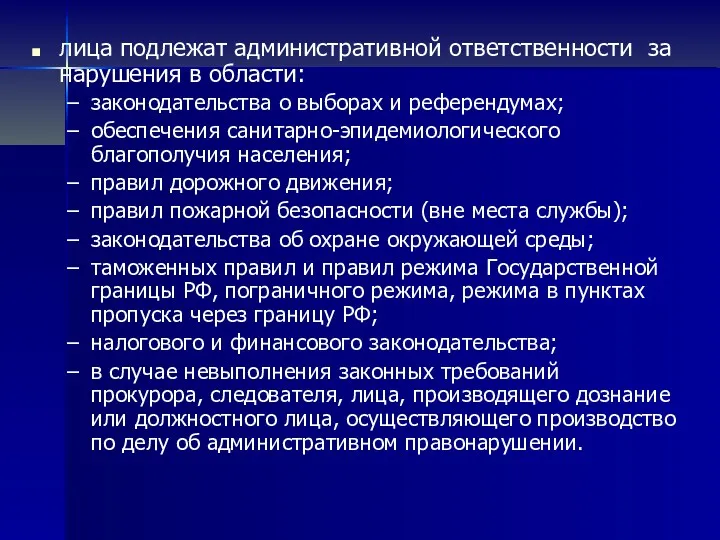 лица подлежат административной ответственности за нарушения в области: законодательства о выборах и референдумах;