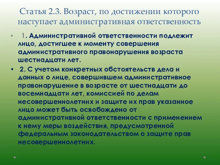 Статья 2.3. Возраст, по достижении которого наступает административная ответственность 1. Административной ответственности подлежит