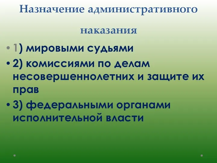 Назначение административного наказания 1) мировыми судьями 2) комиссиями по делам