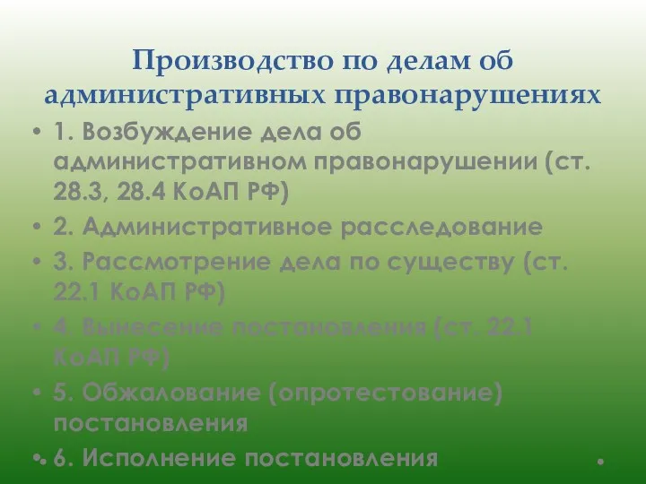 Производство по делам об административных правонарушениях 1. Возбуждение дела об