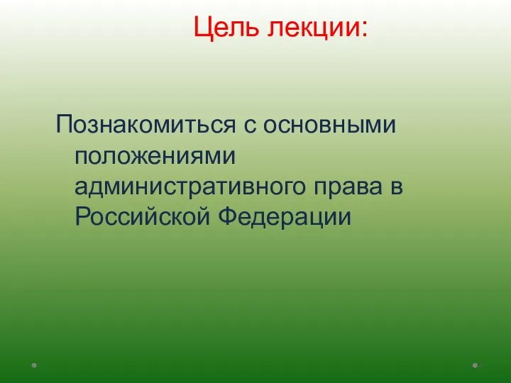 Познакомиться с основными положениями административного права в Российской Федерации Цель лекции: