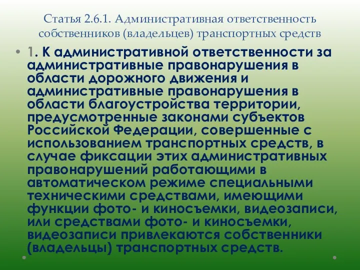 Статья 2.6.1. Административная ответственность собственников (владельцев) транспортных средств 1. К административной ответственности за