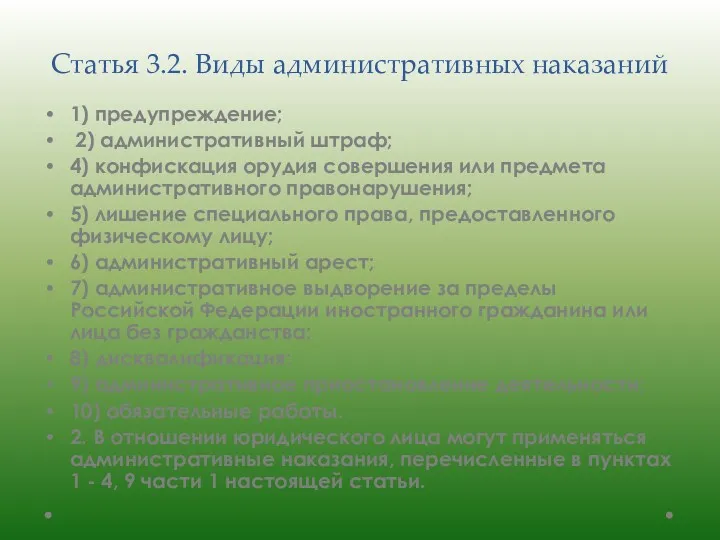 Статья 3.2. Виды административных наказаний 1) предупреждение; 2) административный штраф; 4) конфискация орудия