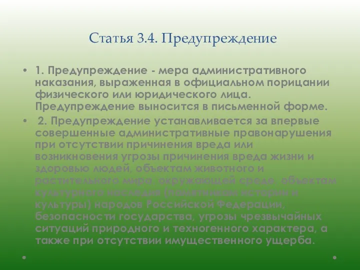 Статья 3.4. Предупреждение 1. Предупреждение - мера административного наказания, выраженная в официальном порицании