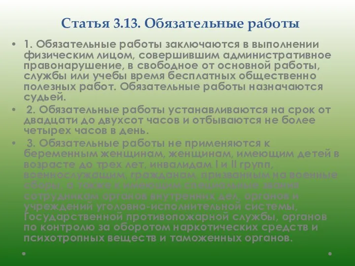 Статья 3.13. Обязательные работы 1. Обязательные работы заключаются в выполнении