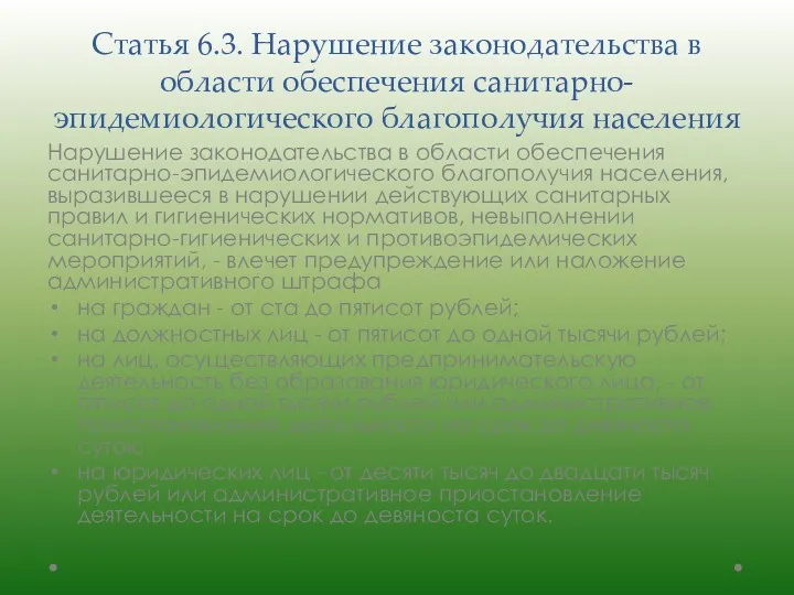 Статья 6.3. Нарушение законодательства в области обеспечения санитарно-эпидемиологического благополучия населения Нарушение законодательства в