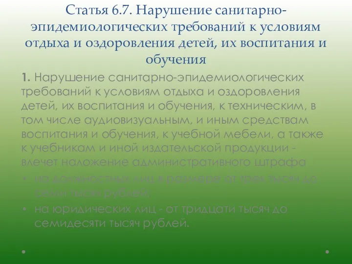 Статья 6.7. Нарушение санитарно-эпидемиологических требований к условиям отдыха и оздоровления