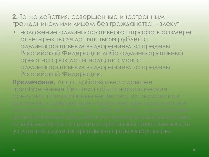 2. Те же действия, совершенные иностранным гражданином или лицом без гражданства, - влекут