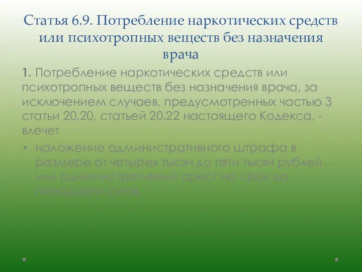 Статья 6.9. Потребление наркотических средств или психотропных веществ без назначения