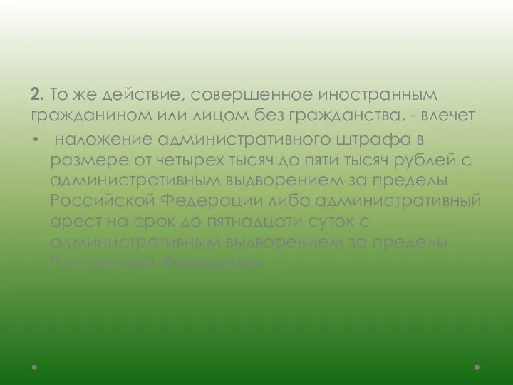 2. То же действие, совершенное иностранным гражданином или лицом без