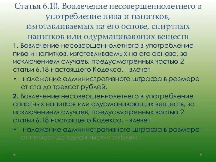 Статья 6.10. Вовлечение несовершеннолетнего в употребление пива и напитков, изготавливаемых на его основе,