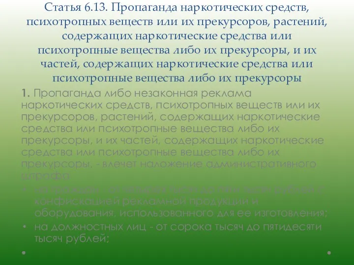 Статья 6.13. Пропаганда наркотических средств, психотропных веществ или их прекурсоров,