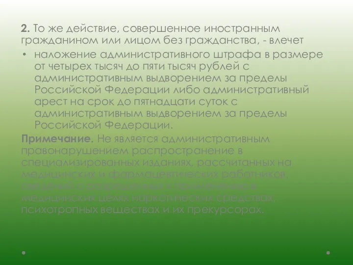 2. То же действие, совершенное иностранным гражданином или лицом без гражданства, - влечет