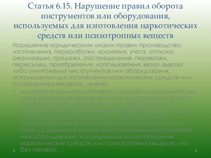 Статья 6.15. Нарушение правил оборота инструментов или оборудования, используемых для изготовления наркотических средств