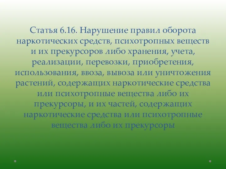 Статья 6.16. Нарушение правил оборота наркотических средств, психотропных веществ и