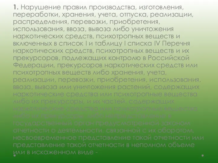 1. Нарушение правил производства, изготовления, переработки, хранения, учета, отпуска, реализации, распределения, перевозки, приобретения,