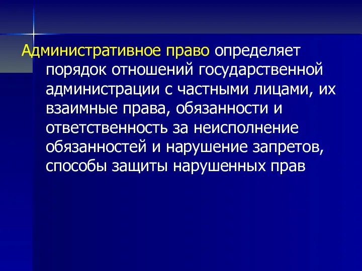 Административное право определяет порядок отношений государственной администрации с частными лицами, их взаимные права,