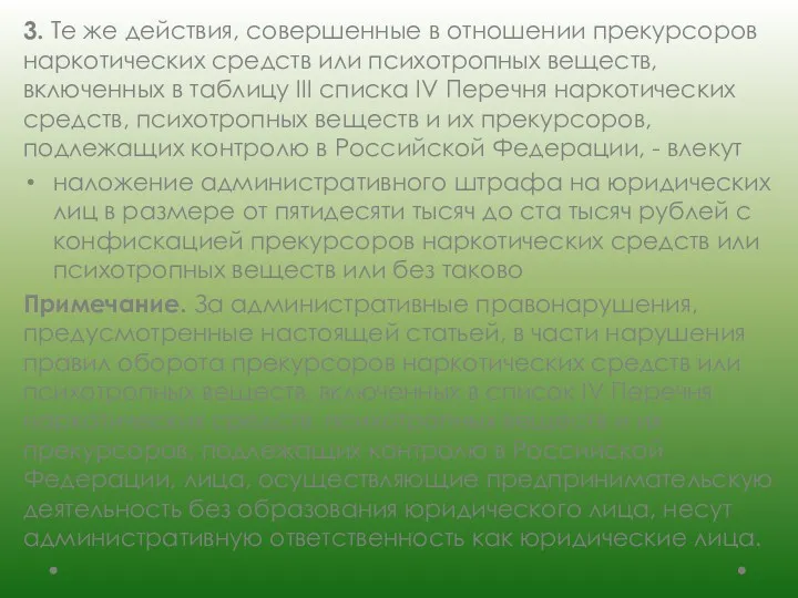 3. Те же действия, совершенные в отношении прекурсоров наркотических средств или психотропных веществ,