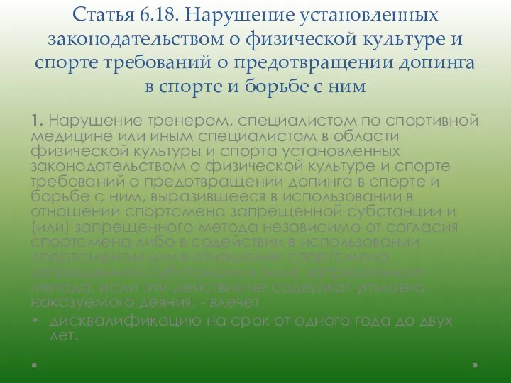 Статья 6.18. Нарушение установленных законодательством о физической культуре и спорте