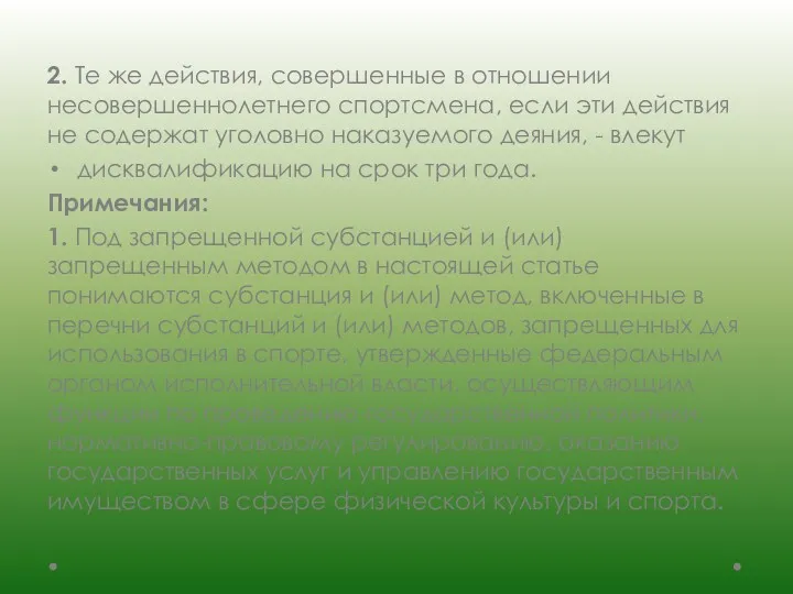 2. Те же действия, совершенные в отношении несовершеннолетнего спортсмена, если